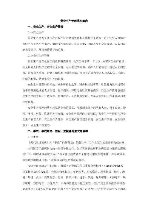 安全生产管理基本概念