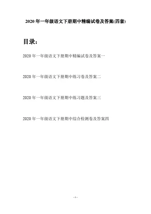 2020年一年级语文下册期中精编试卷及答案(四套)