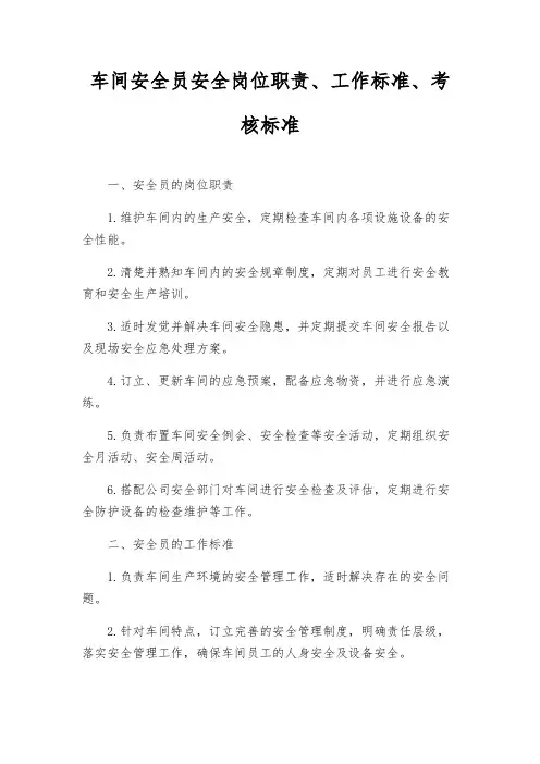 车间安全员安全岗位职责、工作标准、考核标准