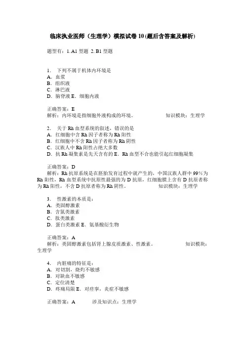 临床执业医师(生理学)模拟试卷10(题后含答案及解析)