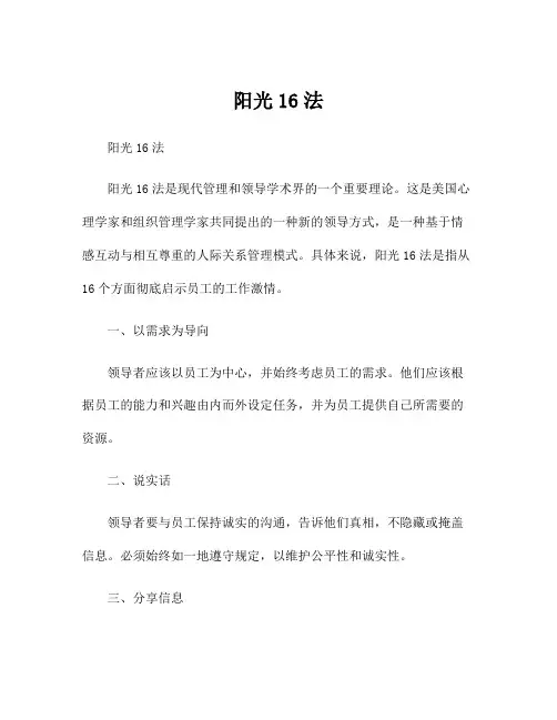 阳光16法