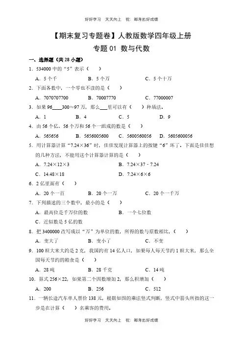 【期末复习专题卷】人教版数学四年级上册专题01 数与代数测试试卷(含答案)