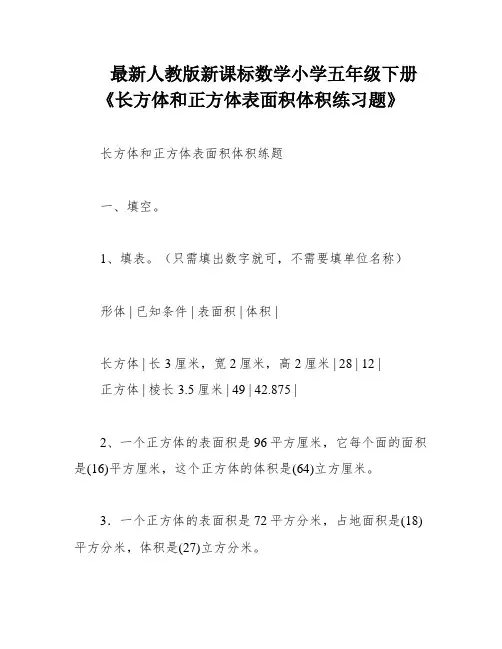 最新人教版新课标数学小学五年级下册《长方体和正方体表面积体积练习题》