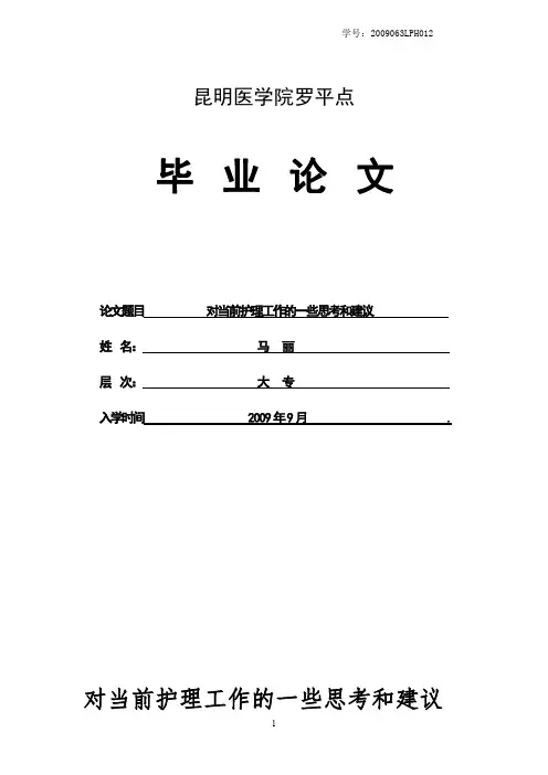 对当前护理工作的一些思考和建议