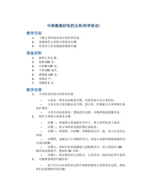 中班教案好吃的玉米(科学语言)