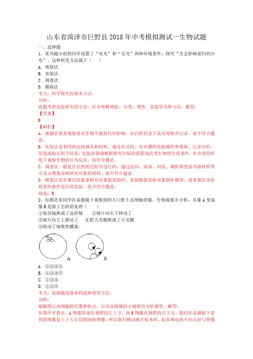 山东省菏泽市巨野县2018年中考模拟测试一生物试题(解析版)