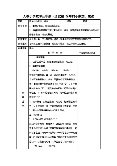 人教小学数学三年级下册《简单的小数加、减法》教案