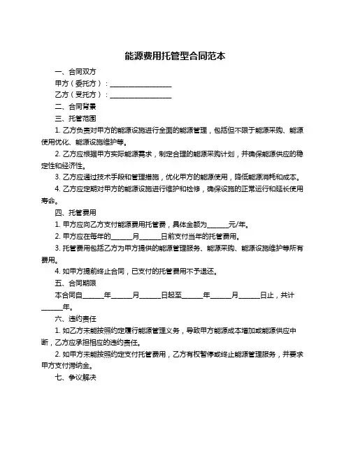 能源费用托管型合同范本