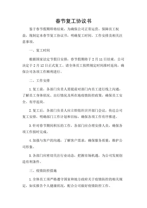 (多条款详尽版)春节复工协议书