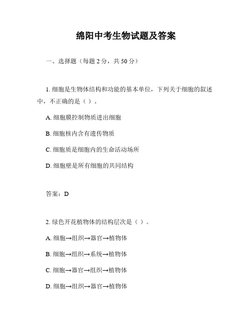 绵阳中考生物试题及答案