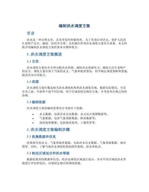 编制洪水调度方案