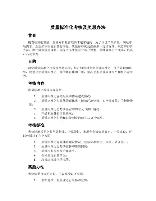 质量标准化考核及奖惩办法