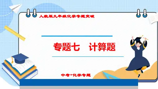 (人教版中考化学专题复习课件)《计算题》