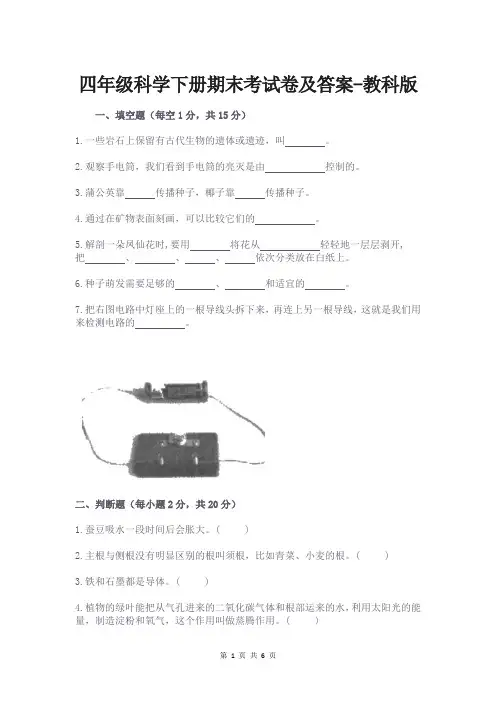 四年级科学下册期末考试卷及答案-教科版