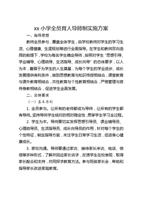 xx小学全员育人导师制实施方案