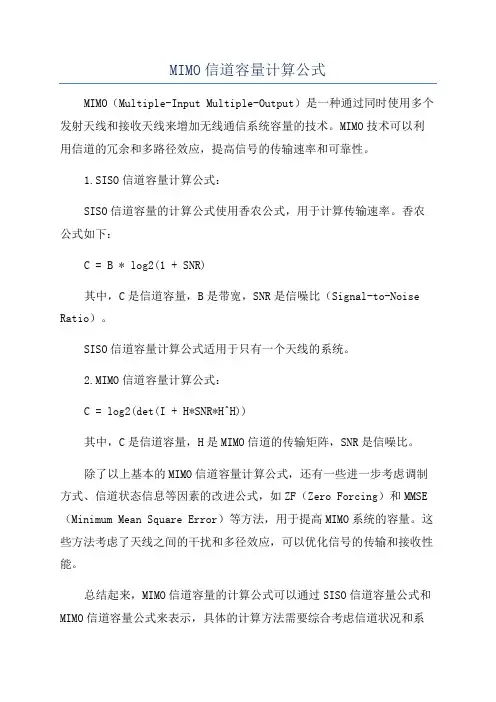 MIMO信道容量计算公式