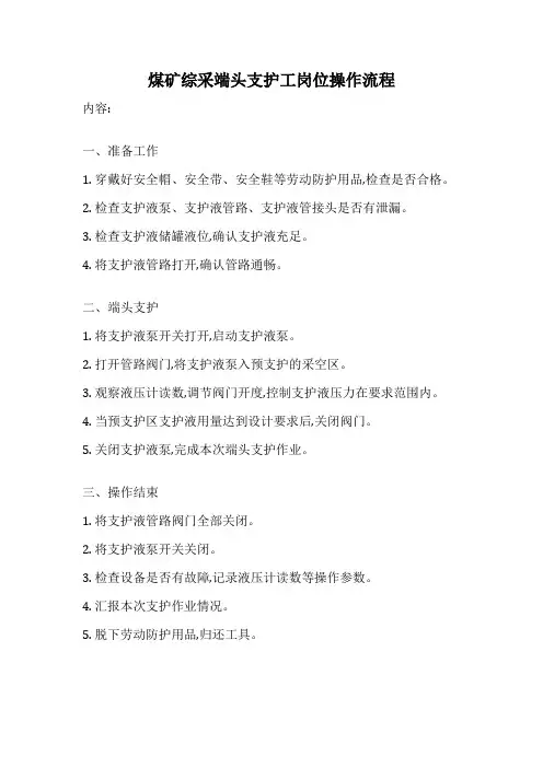 煤矿综采端头支护工岗位操作流程
