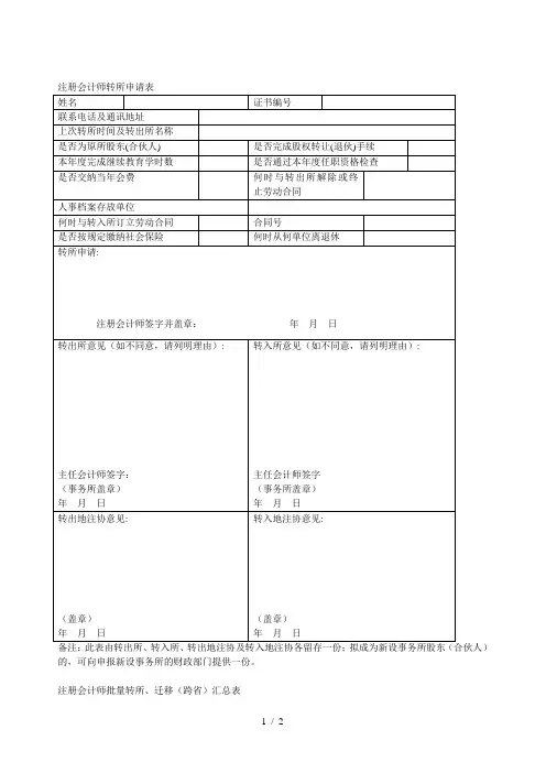 注册会计师(跨省)转移登记表.doc