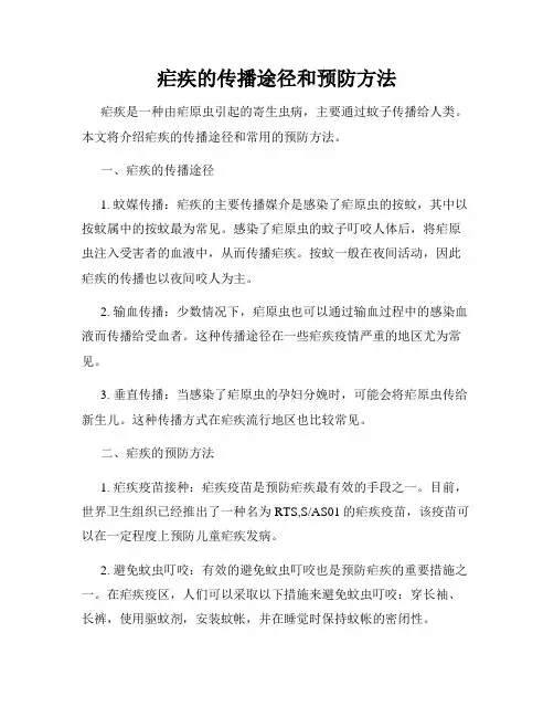 疟疾的传播途径和预防方法