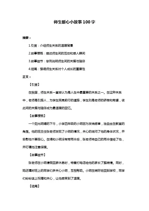 师生暖心小故事100字