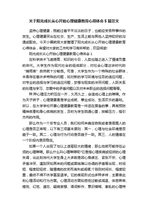 关于阳光成长从心开始心理健康教育心得体会5篇范文