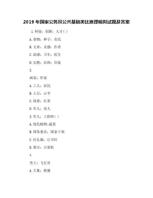 2019年国家公务员公共基础类比推理模拟试题及答案