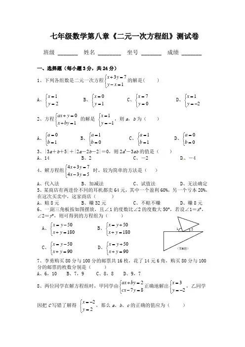 新人教版七年级下数学第八章《二元一次方程组》测试卷
