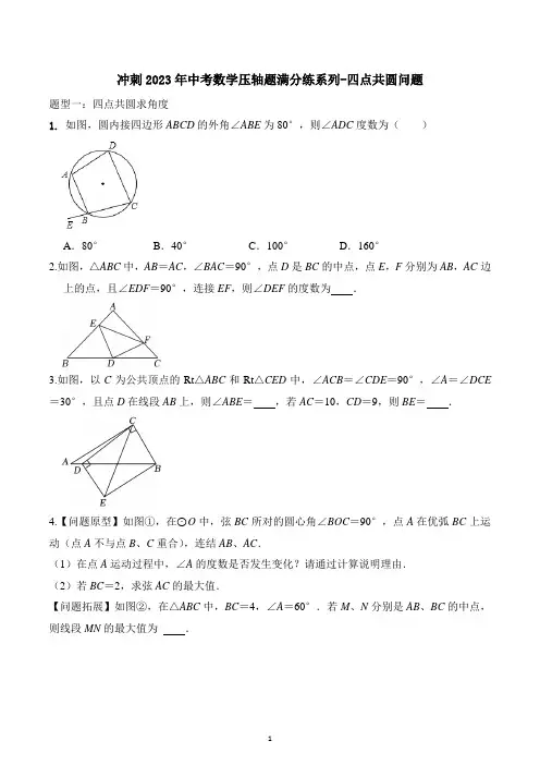 冲刺2023年中考数学压轴题满分练系列四点共圆问题