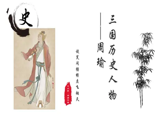 三国历史人物-周瑜