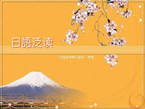 日语泛读第1课PPT(外研社)