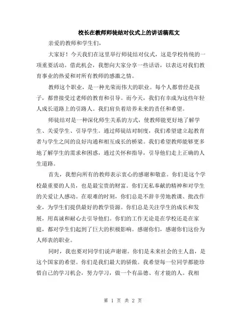 校长在教师师徒结对仪式上的讲话稿范文