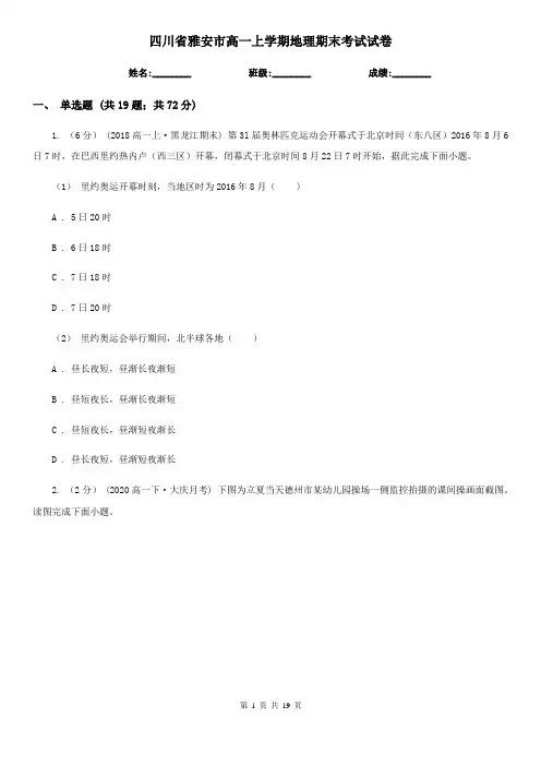 四川省雅安市高一上学期地理期末考试试卷