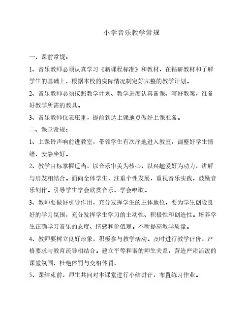 小学音乐教学常规