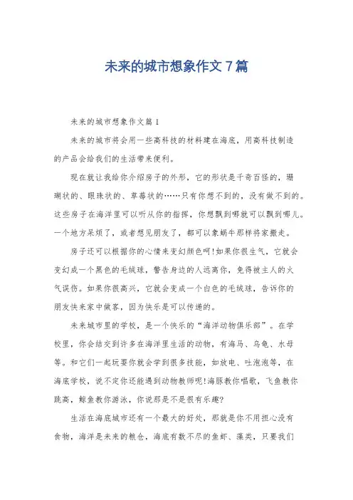 未来的城市想象作文7篇