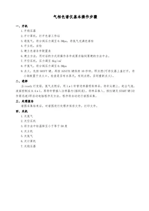 气相色谱仪基本操作步骤