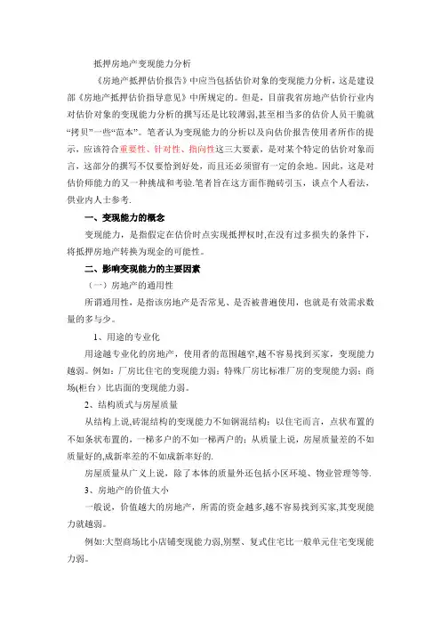 抵押房地产变现能力分析