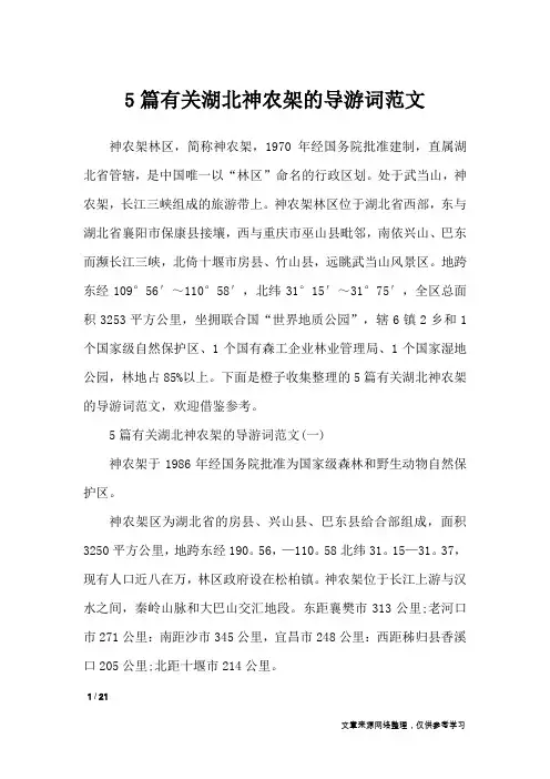 5篇有关湖北神农架的导游词范文_导游词
