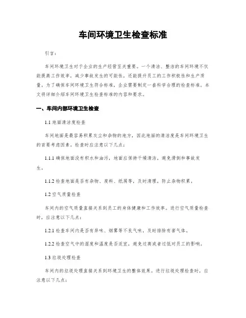 车间环境卫生检查标准 2
