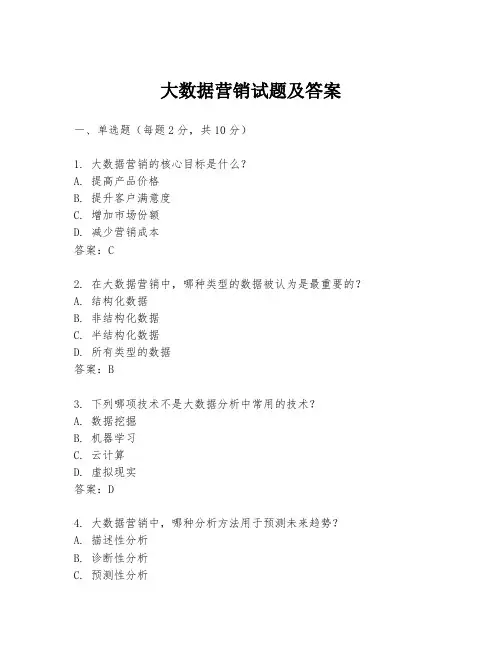 大数据营销试题及答案
