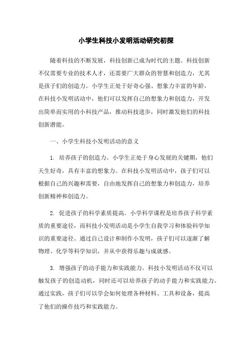 小学生科技小发明活动研究初探