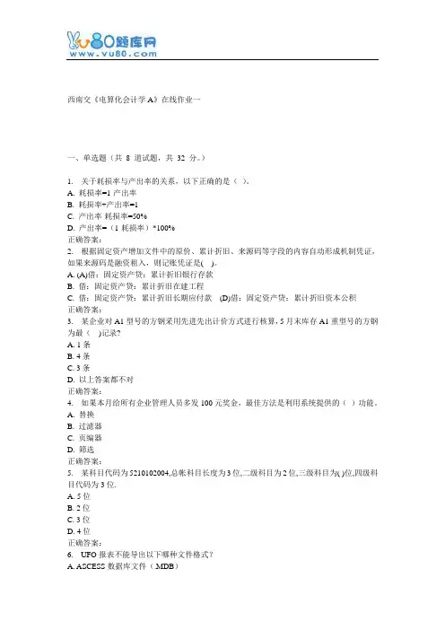16秋西南交《电算化会计学A》在线作业一