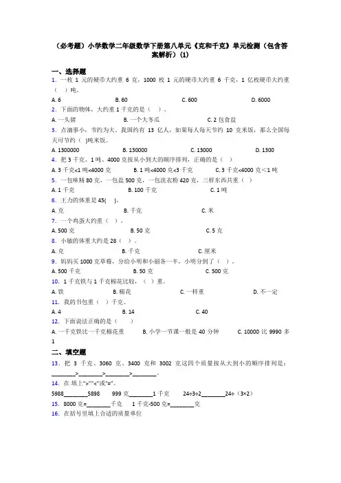 (必考题)小学数学二年级数学下册第八单元《克和千克》单元检测(包含答案解析)(1)