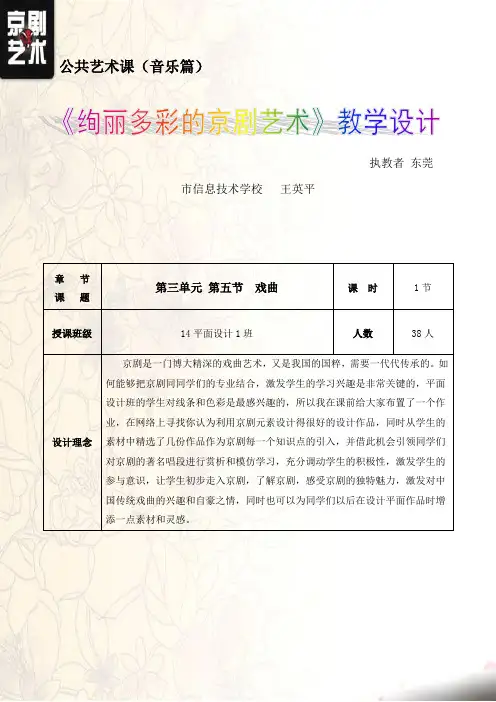 2015年广东省创新杯说课大赛公共艺术类一等奖作品：《绚丽的京剧艺术》教学设计