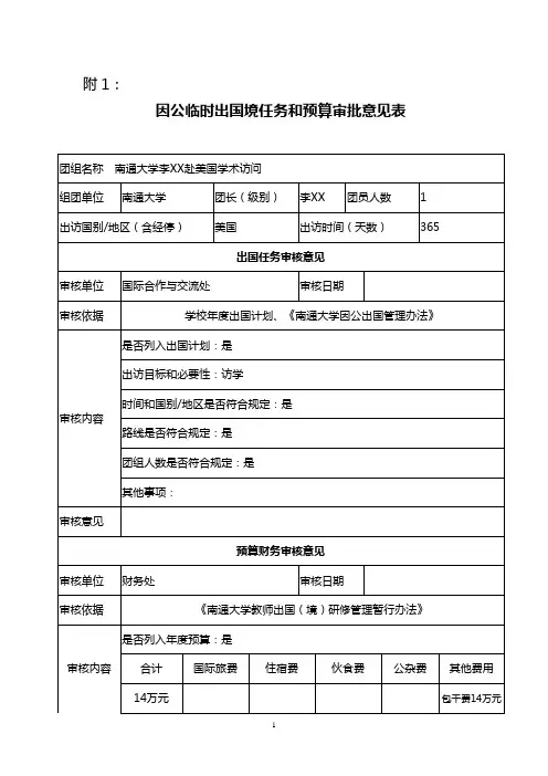 因公临时出国境任务和预算审批意见表(三个月及以上)