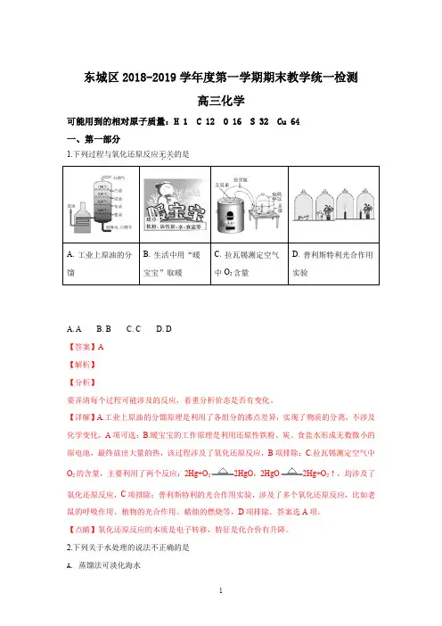 精品解析：【区级联考】北京市东城区2019届高三第一学期期末考试化学试题(解析版)
