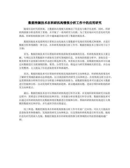 数据挖掘技术在科研机构情报分析工作中的应用研究
