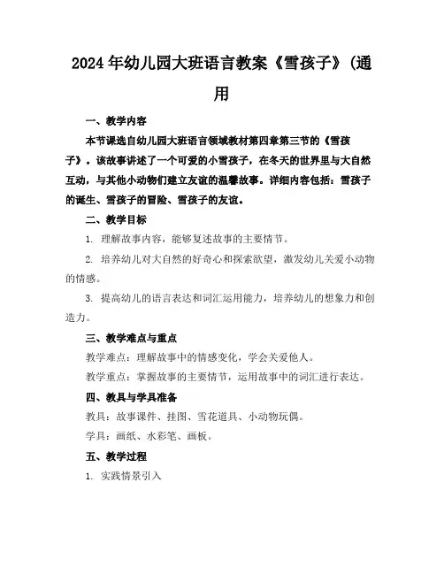 2024年幼儿园大班语言教案《雪孩子》(通用