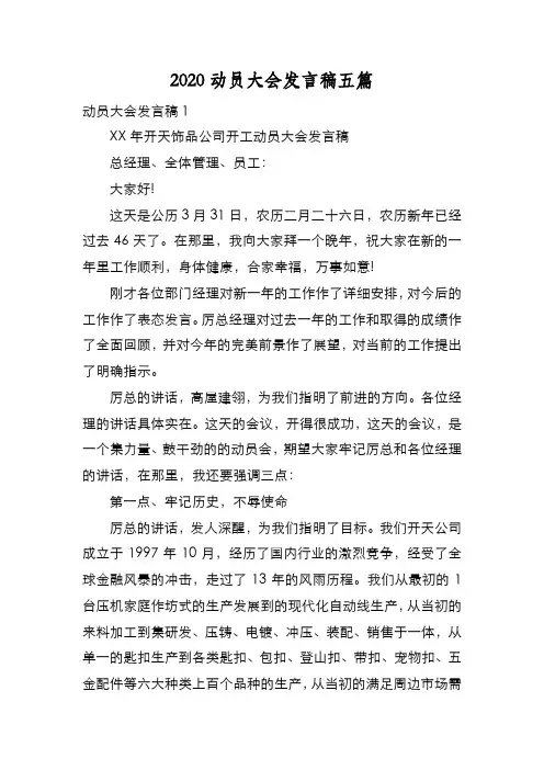 新编2020动员大会发言稿五篇【优质精彩实用】