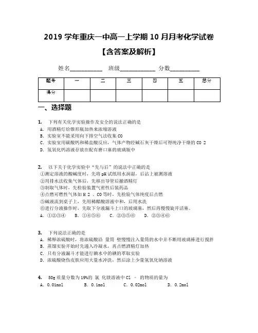 2019学年重庆一中高一上学期10月月考化学试卷【含答案及解析】