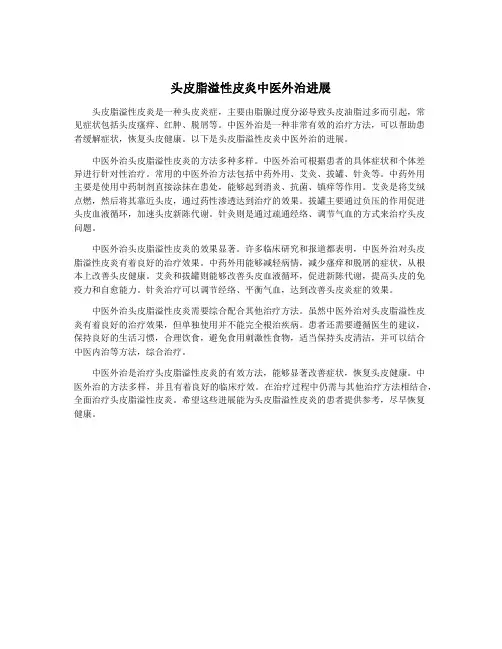 头皮脂溢性皮炎中医外治进展